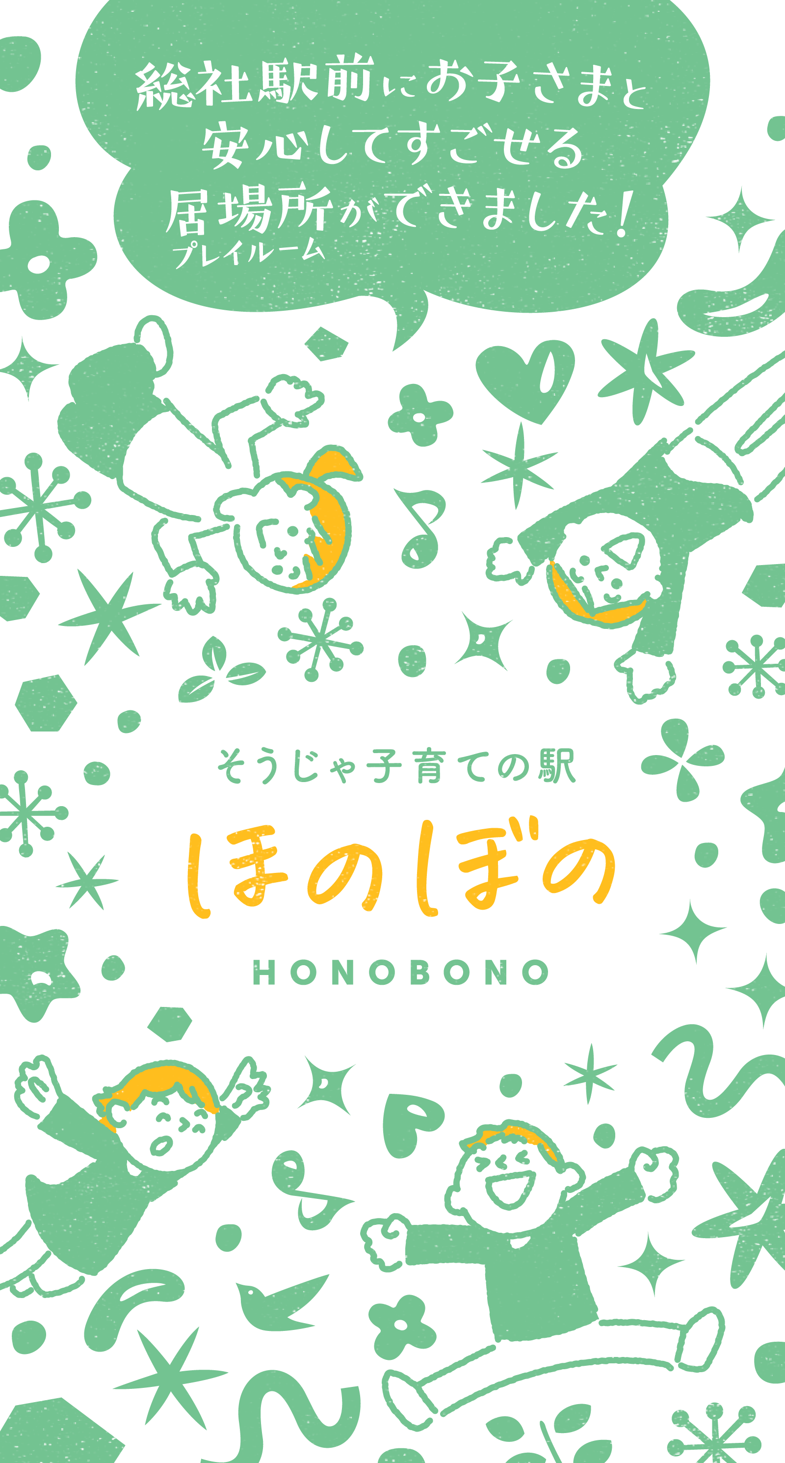 総社駅前にお子さまと安心してすごせる居場所ができました！/そうじゃ子育ての駅/ほのぼの/HONOBONO